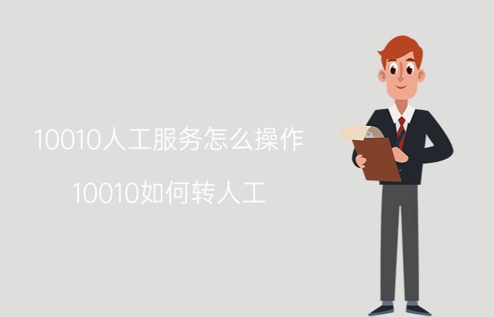 10010人工服务怎么操作 10010如何转人工？